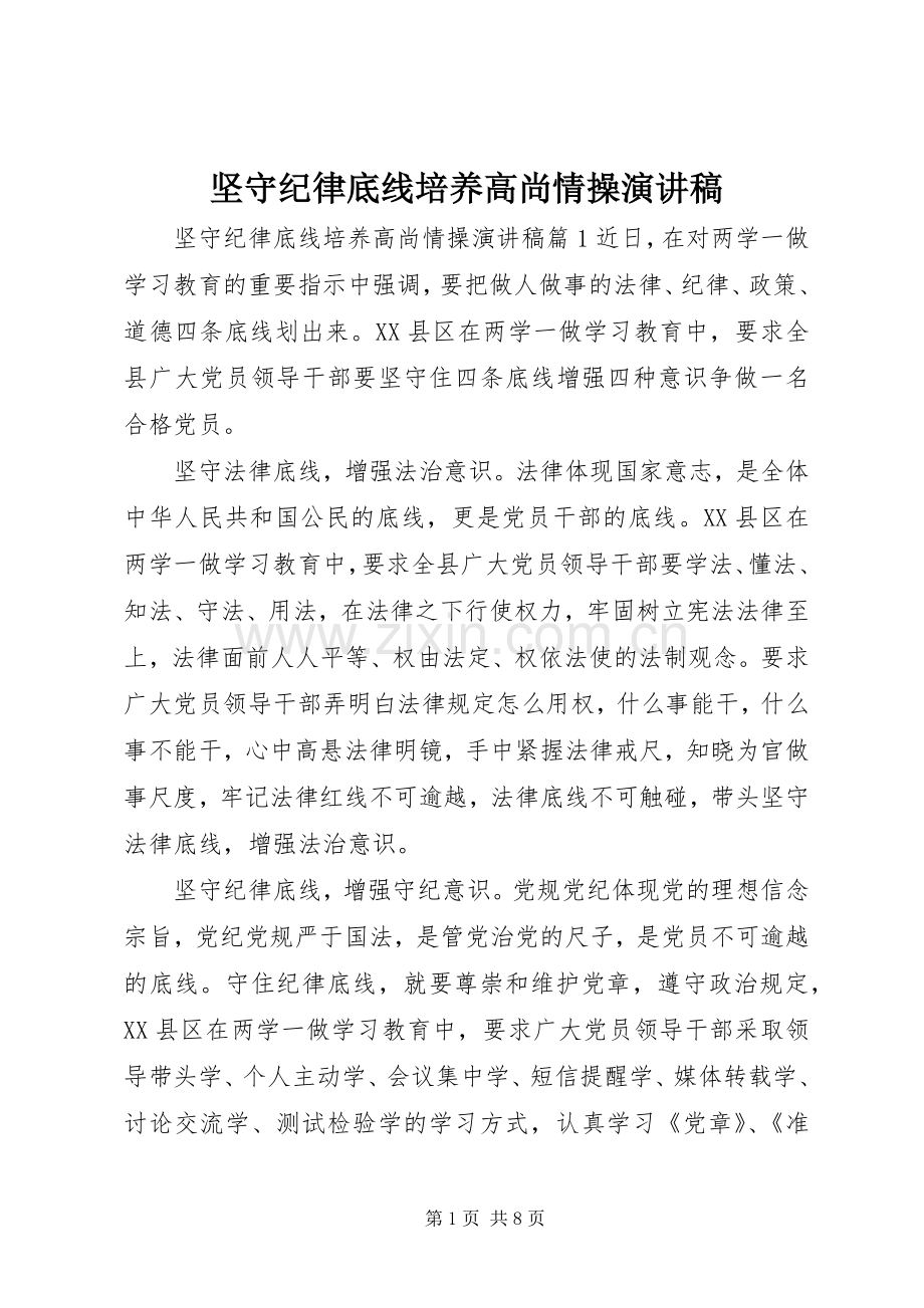 坚守纪律底线培养高尚情操演讲稿.docx_第1页