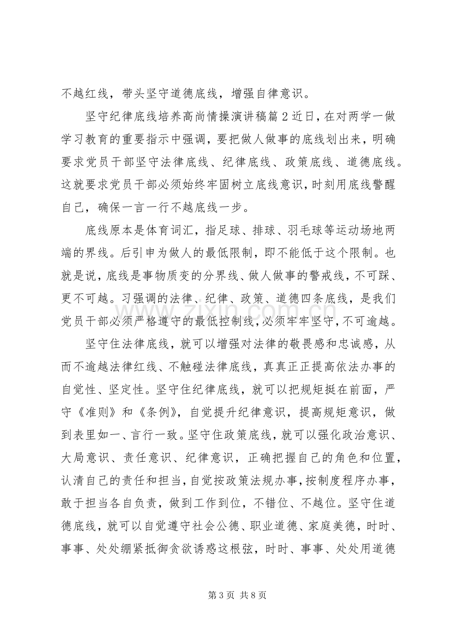 坚守纪律底线培养高尚情操演讲稿.docx_第3页