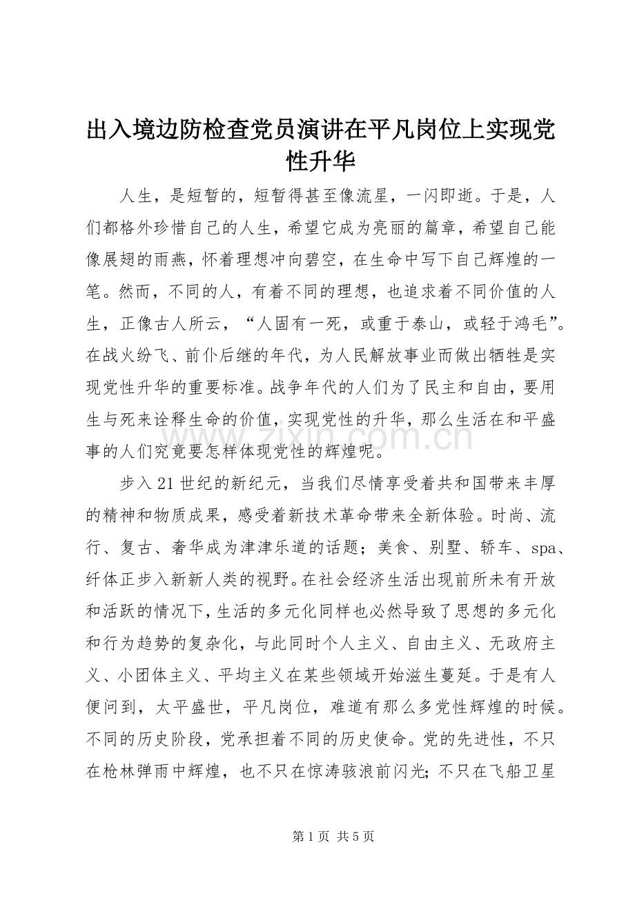 出入境边防检查党员演讲在平凡岗位上实现党性升华.docx_第1页