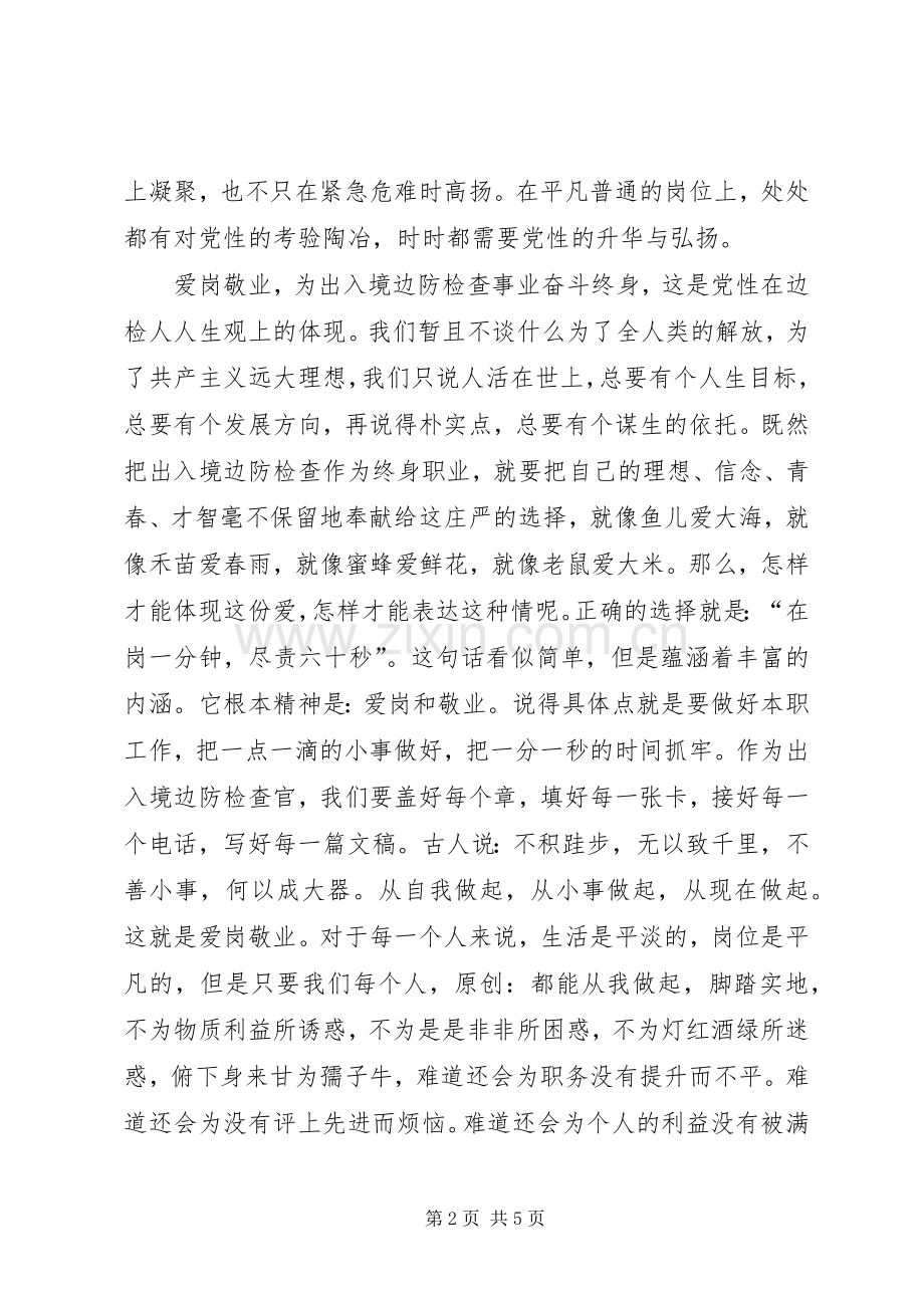 出入境边防检查党员演讲在平凡岗位上实现党性升华.docx_第2页