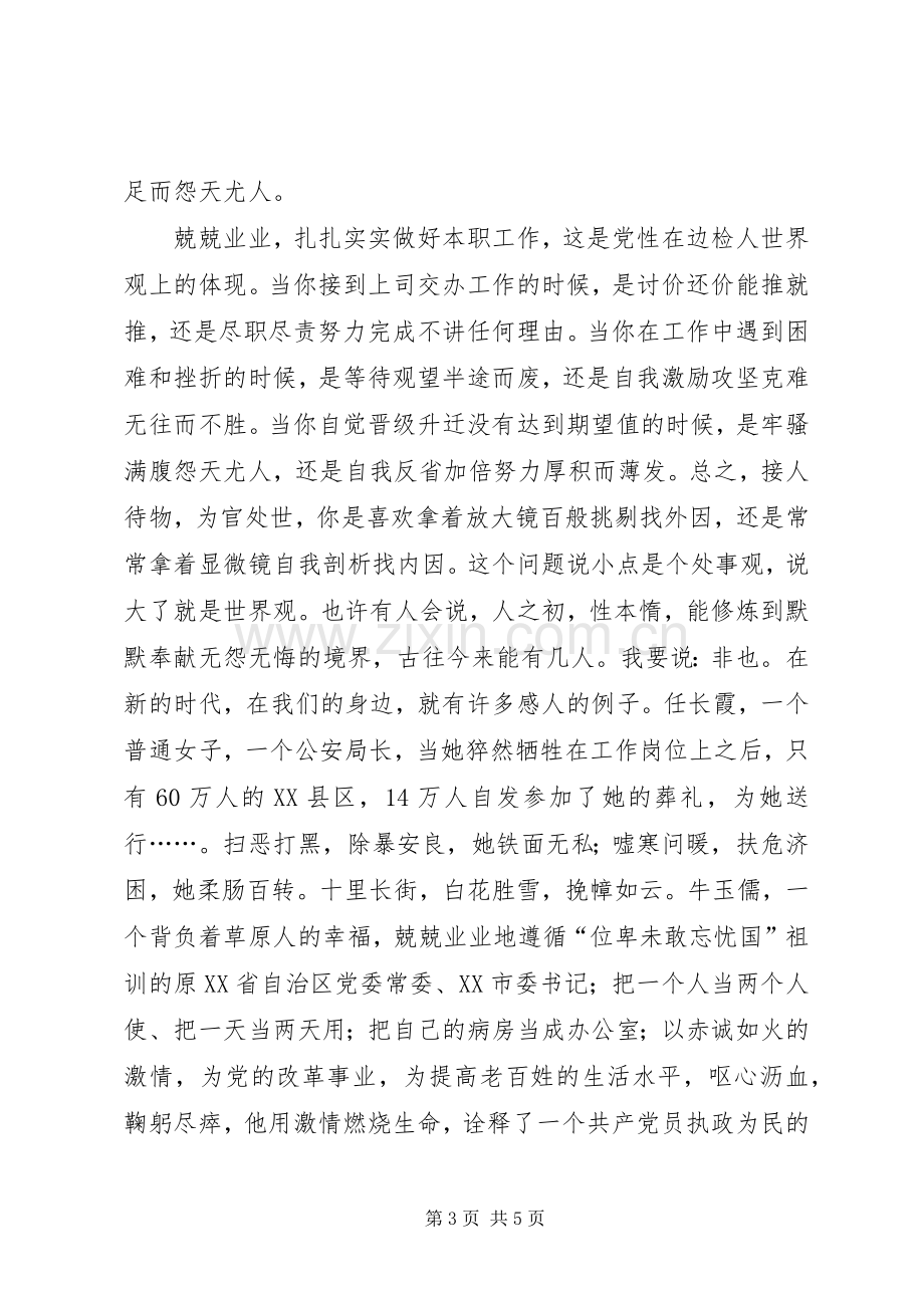 出入境边防检查党员演讲在平凡岗位上实现党性升华.docx_第3页