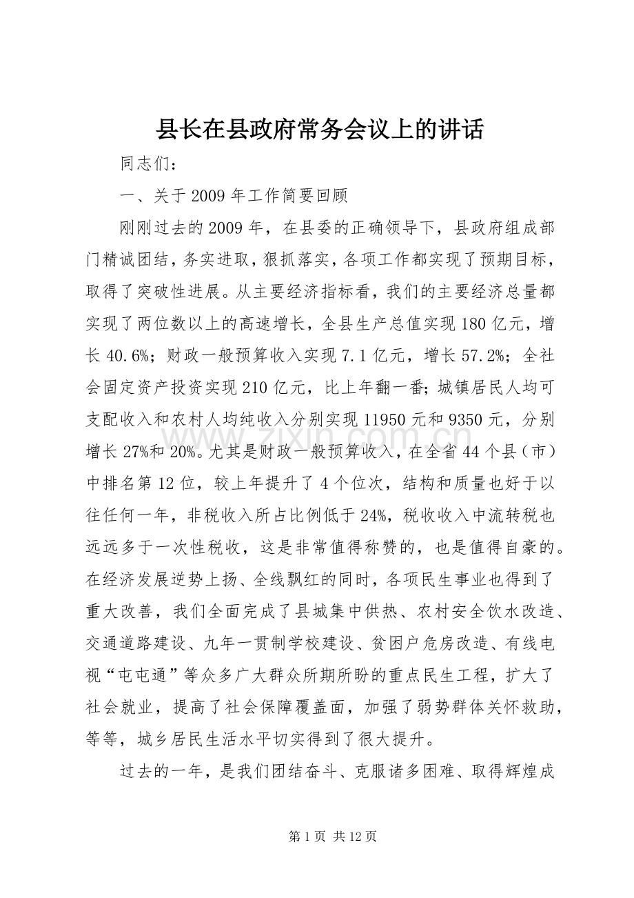 县长在县政府常务会议上的讲话.docx_第1页