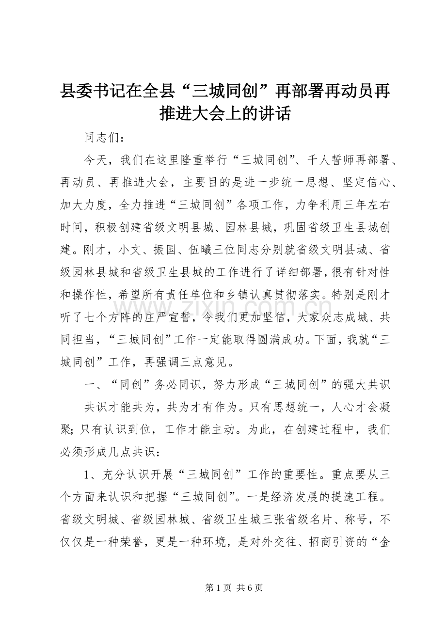 县委书记在全县“三城同创”再部署再动员再推进大会上的讲话.docx_第1页