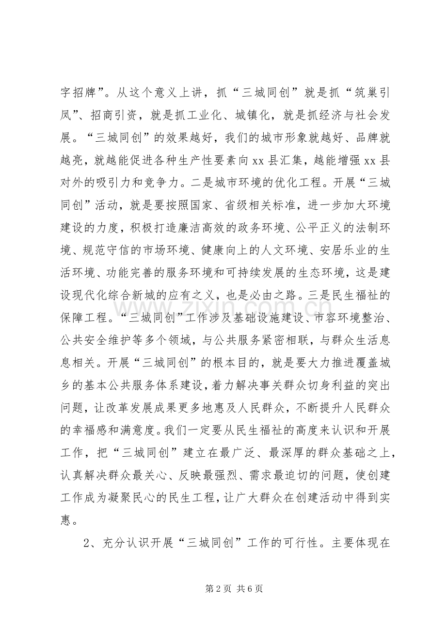 县委书记在全县“三城同创”再部署再动员再推进大会上的讲话.docx_第2页