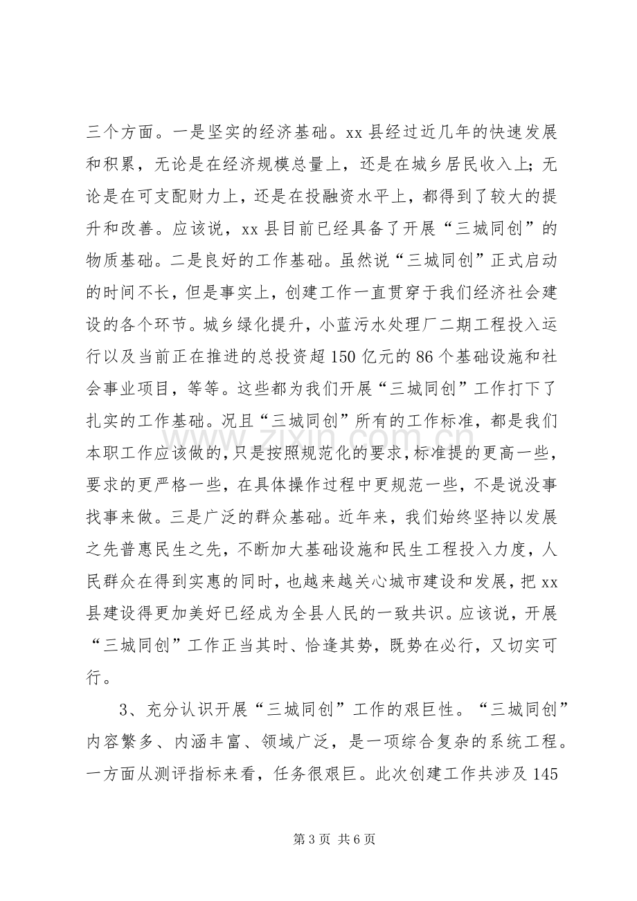 县委书记在全县“三城同创”再部署再动员再推进大会上的讲话.docx_第3页