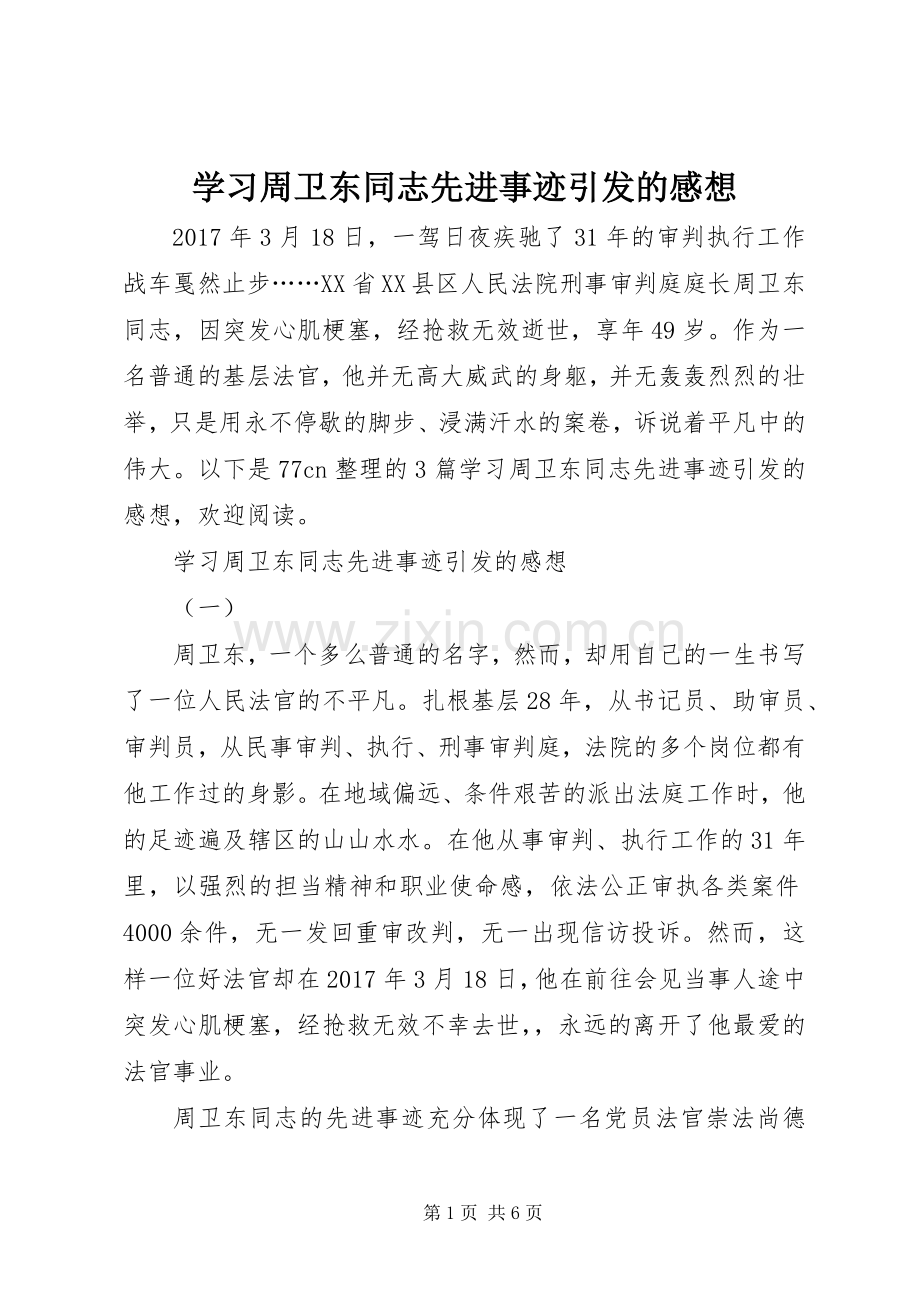 学习周卫东同志先进事迹引发的感想.docx_第1页