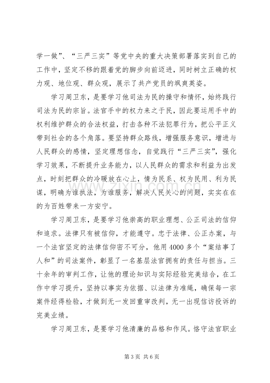 学习周卫东同志先进事迹引发的感想.docx_第3页