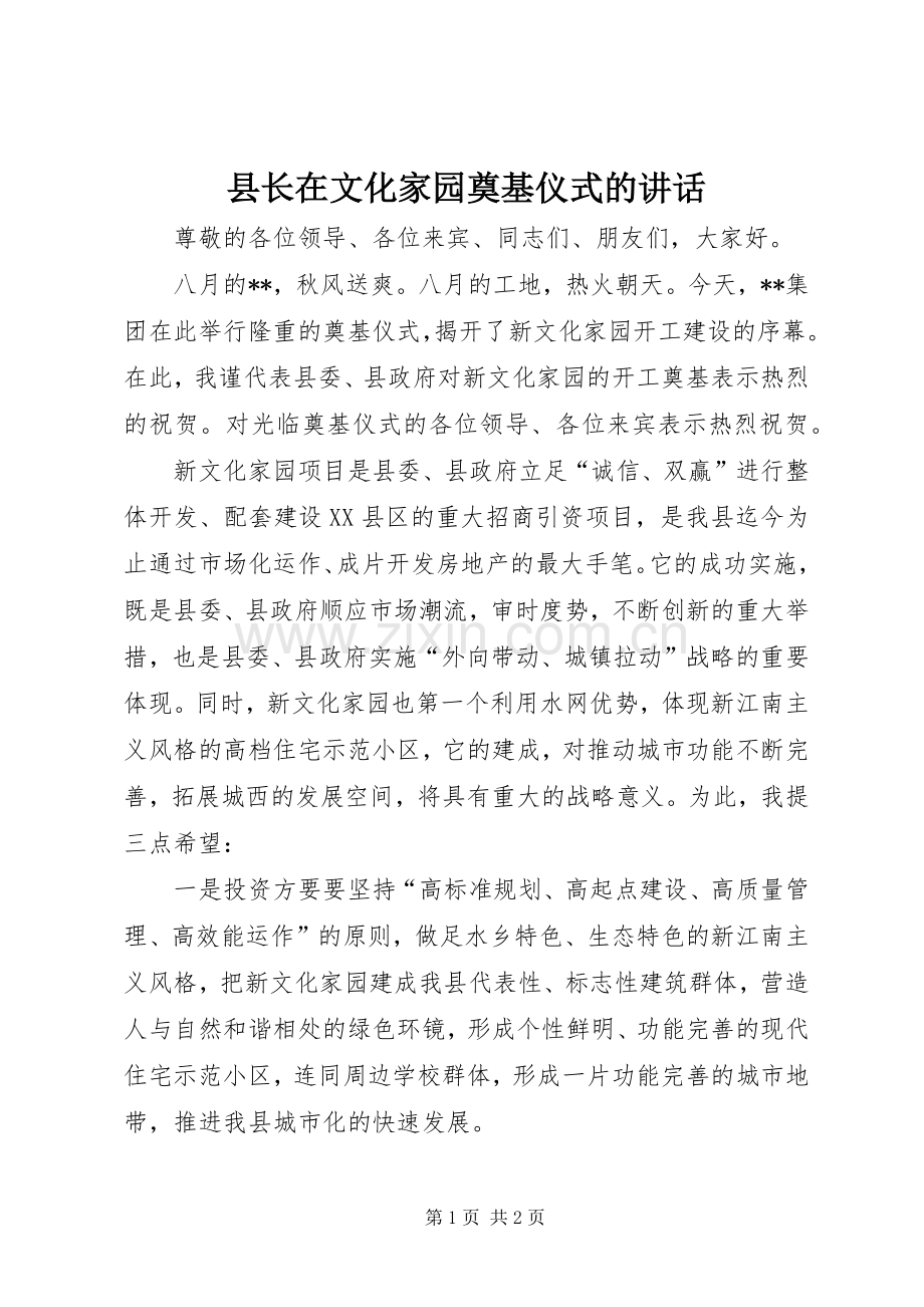 县长在文化家园奠基仪式的讲话.docx_第1页