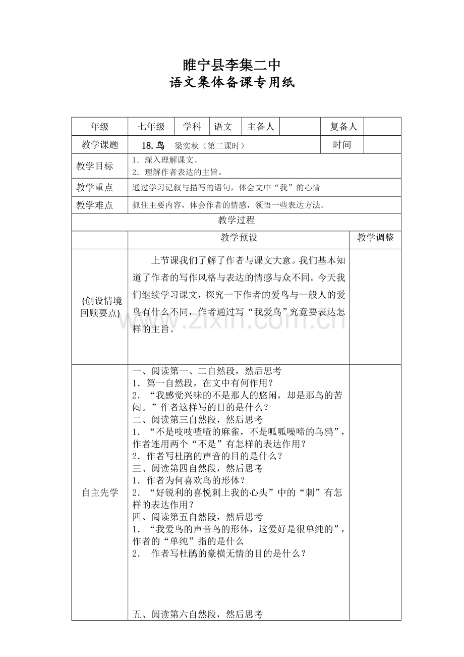 (部编)初中语文人教2011课标版七年级上册鸟第二课时.docx_第1页