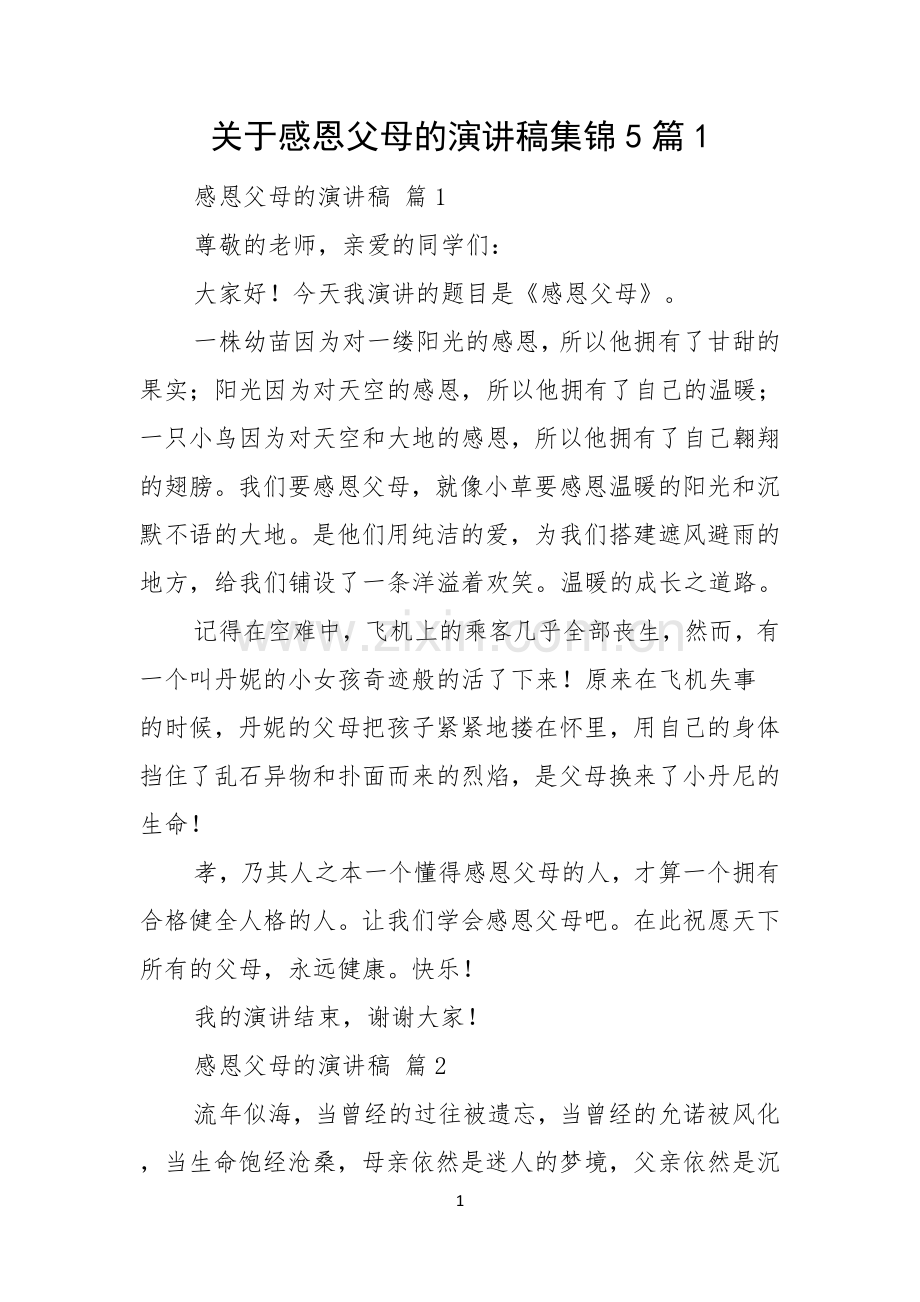 关于感恩父母的演讲稿集锦5篇.docx_第1页