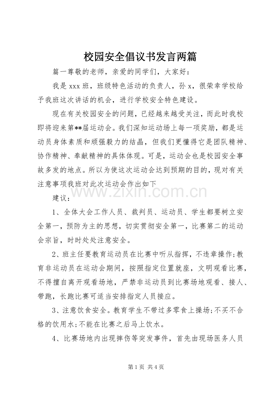 校园安全倡议书发言两篇.docx_第1页