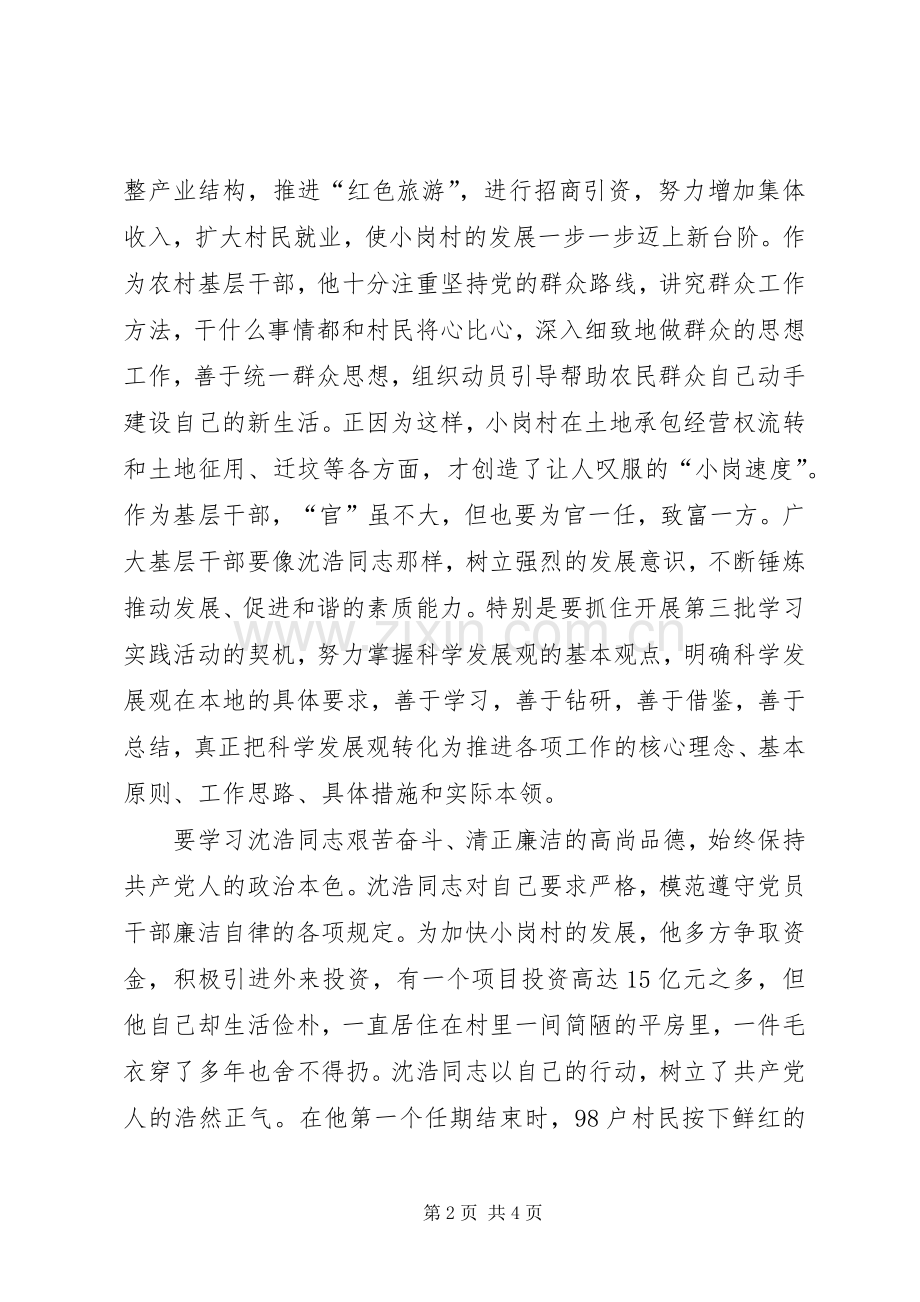 学习沈浩同志的心得体会.docx_第2页