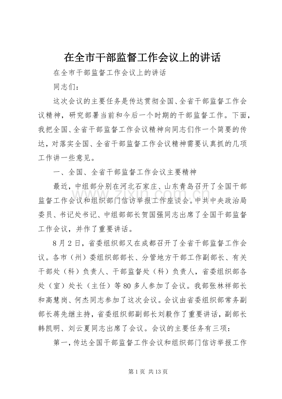 在全市干部监督工作会议上的讲话.docx_第1页