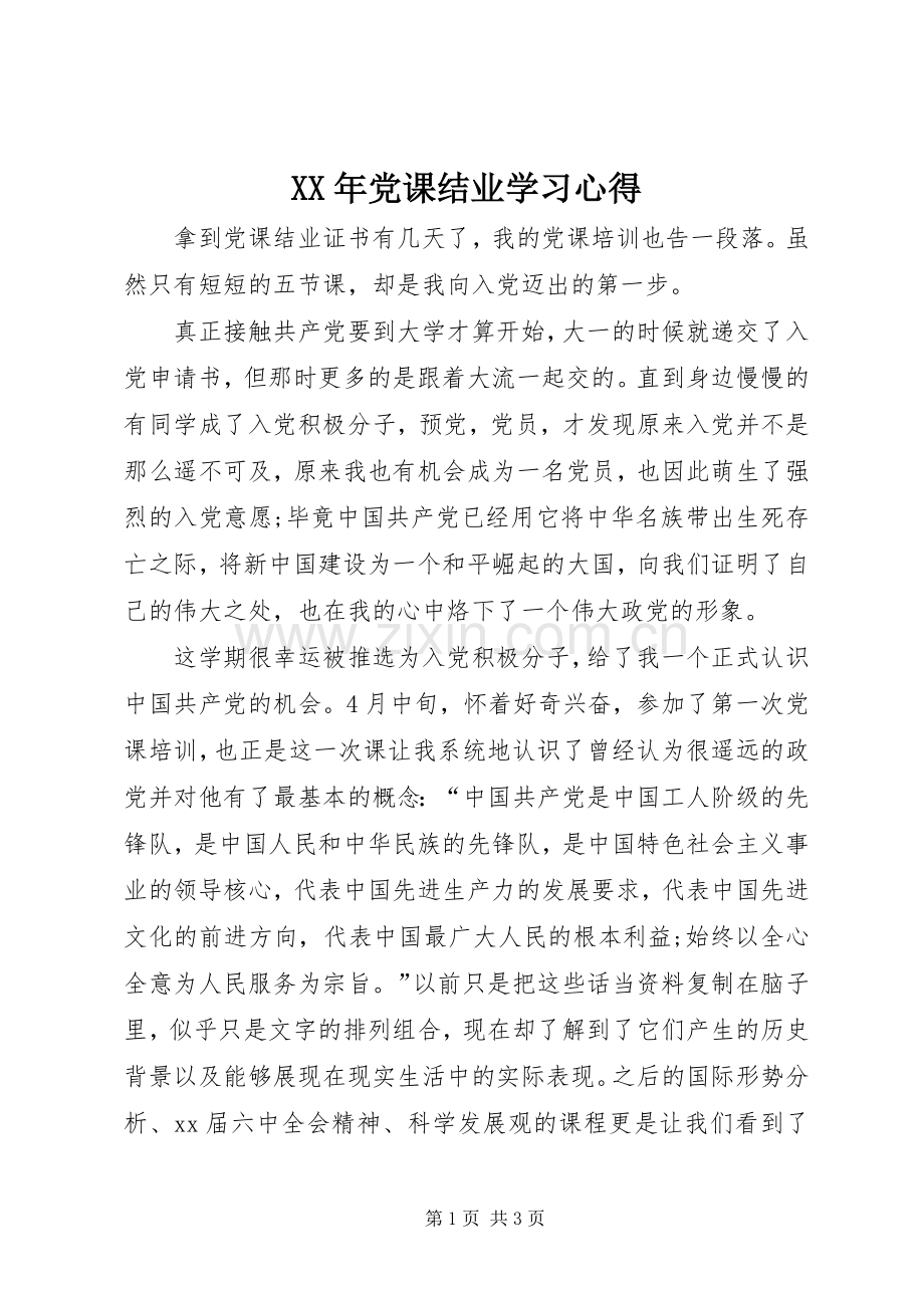 XX年党课结业学习心得.docx_第1页