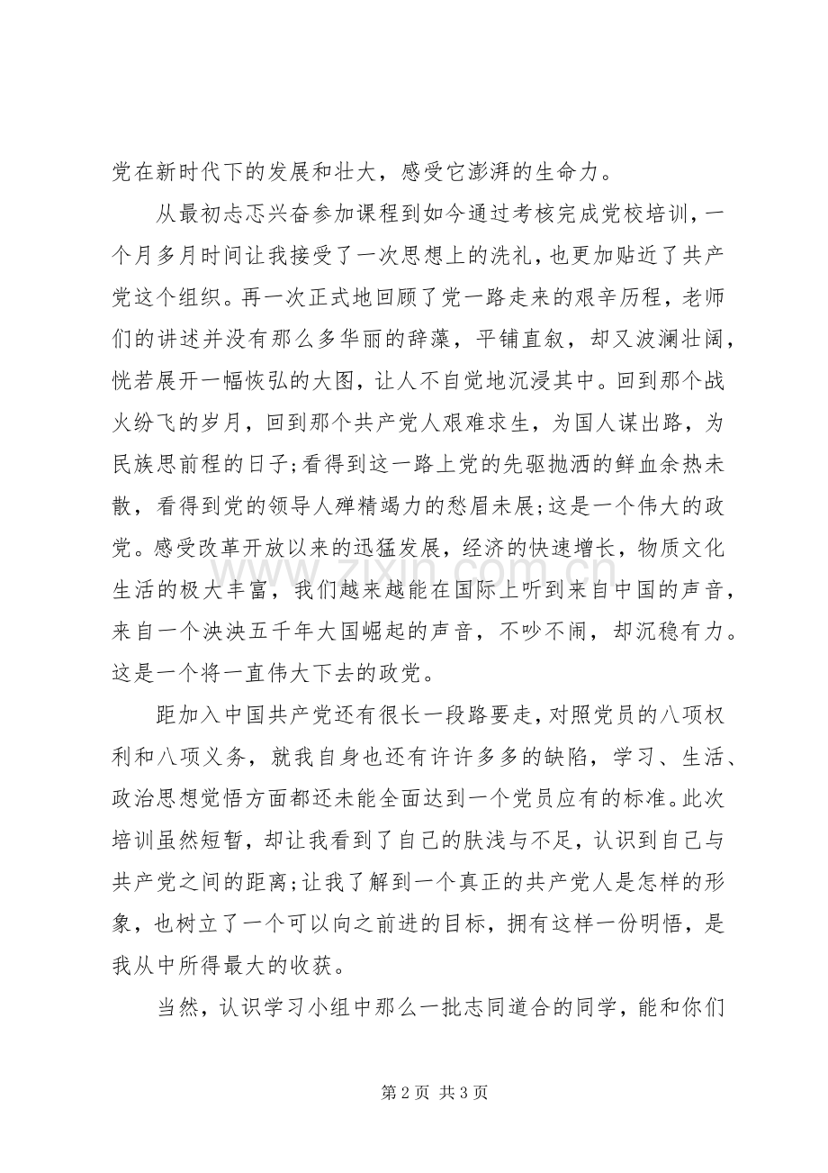 XX年党课结业学习心得.docx_第2页