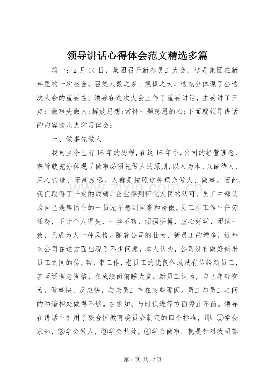 领导讲话心得体会范文多篇.docx_第1页