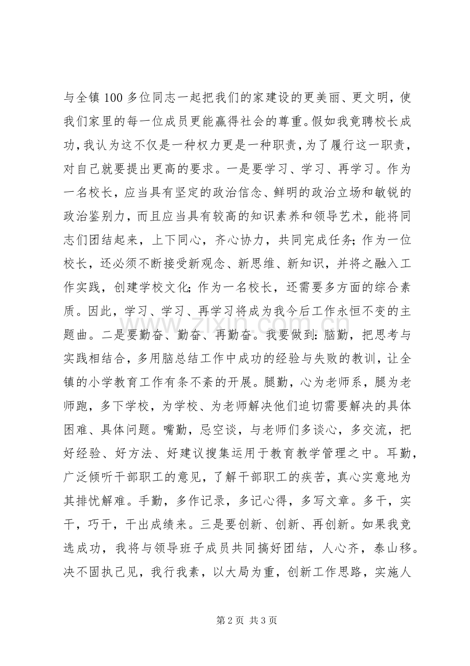 学校长竞职演讲.docx_第2页