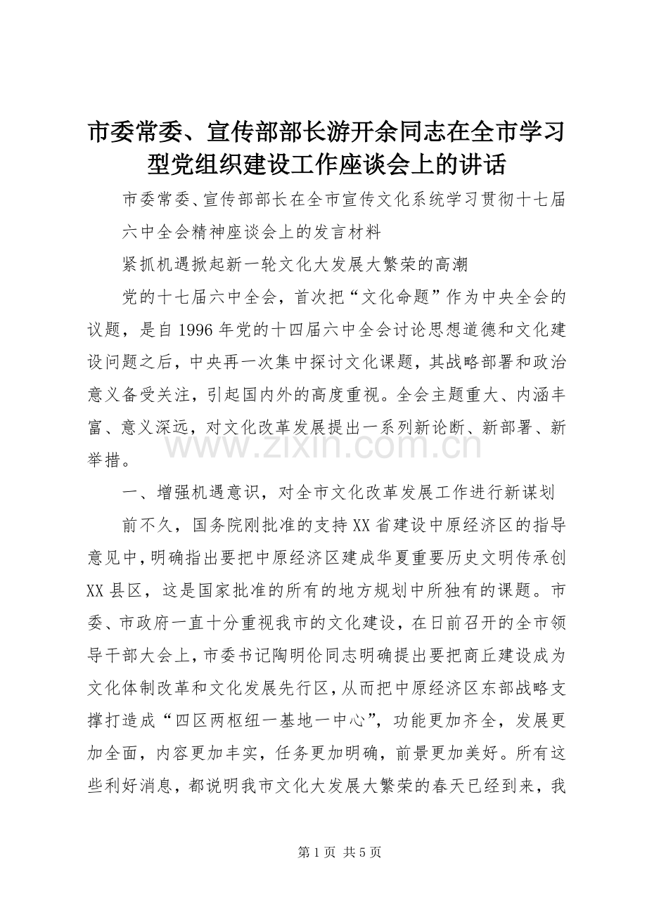 市委常委、宣传部部长游开余同志在全市学习型党组织建设工作座谈会上的讲话.docx_第1页