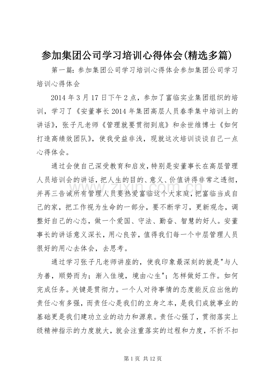 参加集团公司学习培训心得体会(多篇).docx_第1页