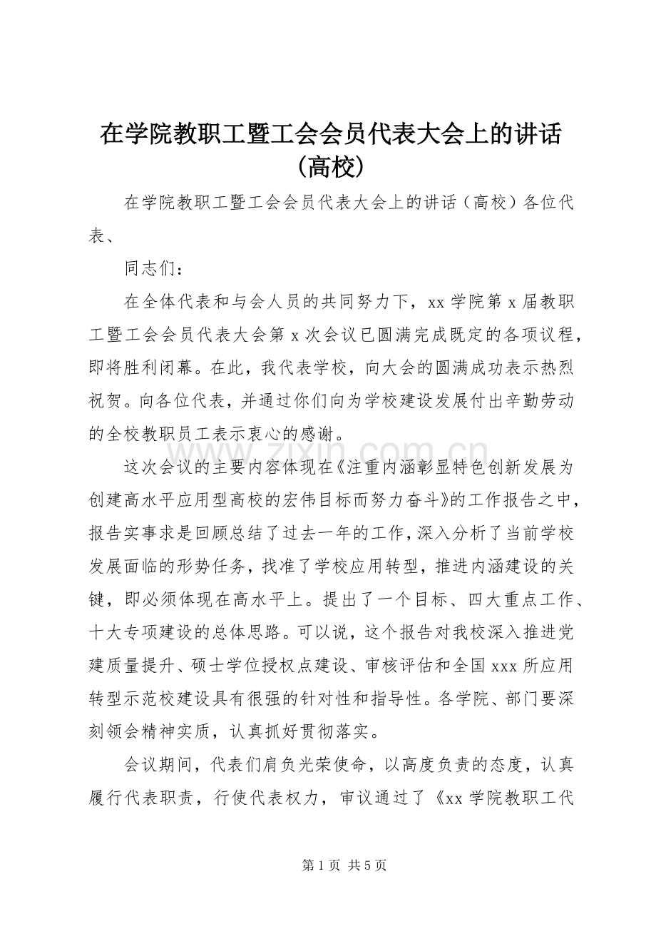 在学院教职工暨工会会员代表大会上的讲话(高校).docx_第1页