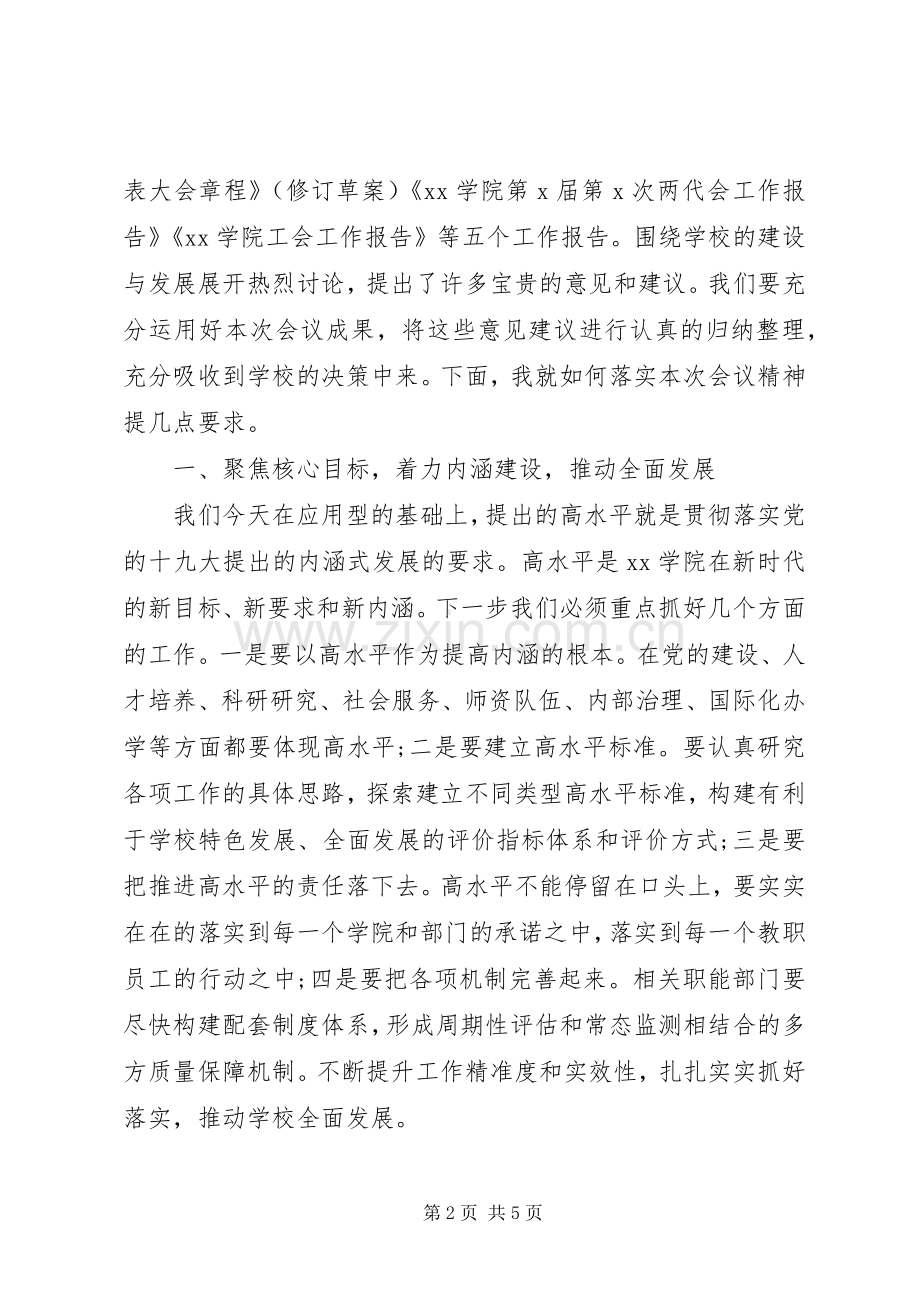 在学院教职工暨工会会员代表大会上的讲话(高校).docx_第2页