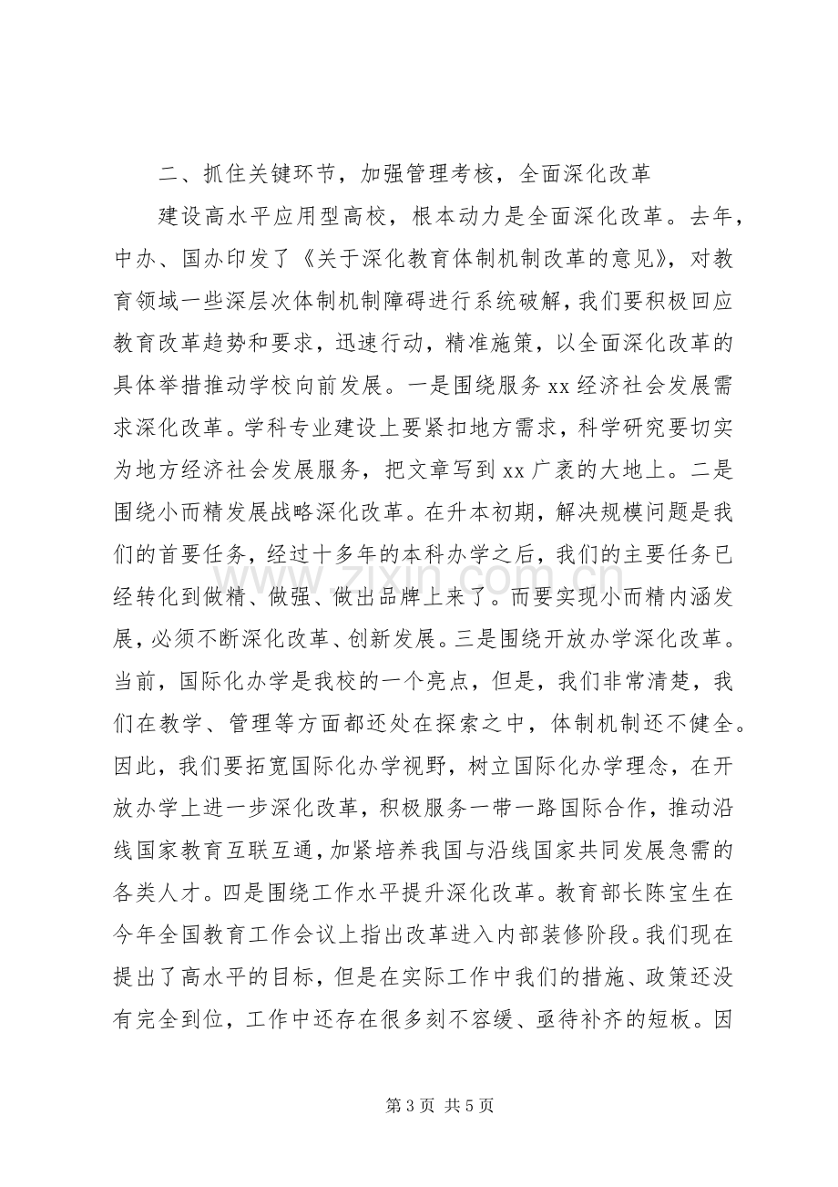 在学院教职工暨工会会员代表大会上的讲话(高校).docx_第3页