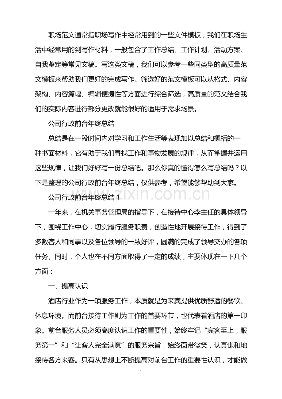 2022年公司行政前台年终总结.doc_第1页