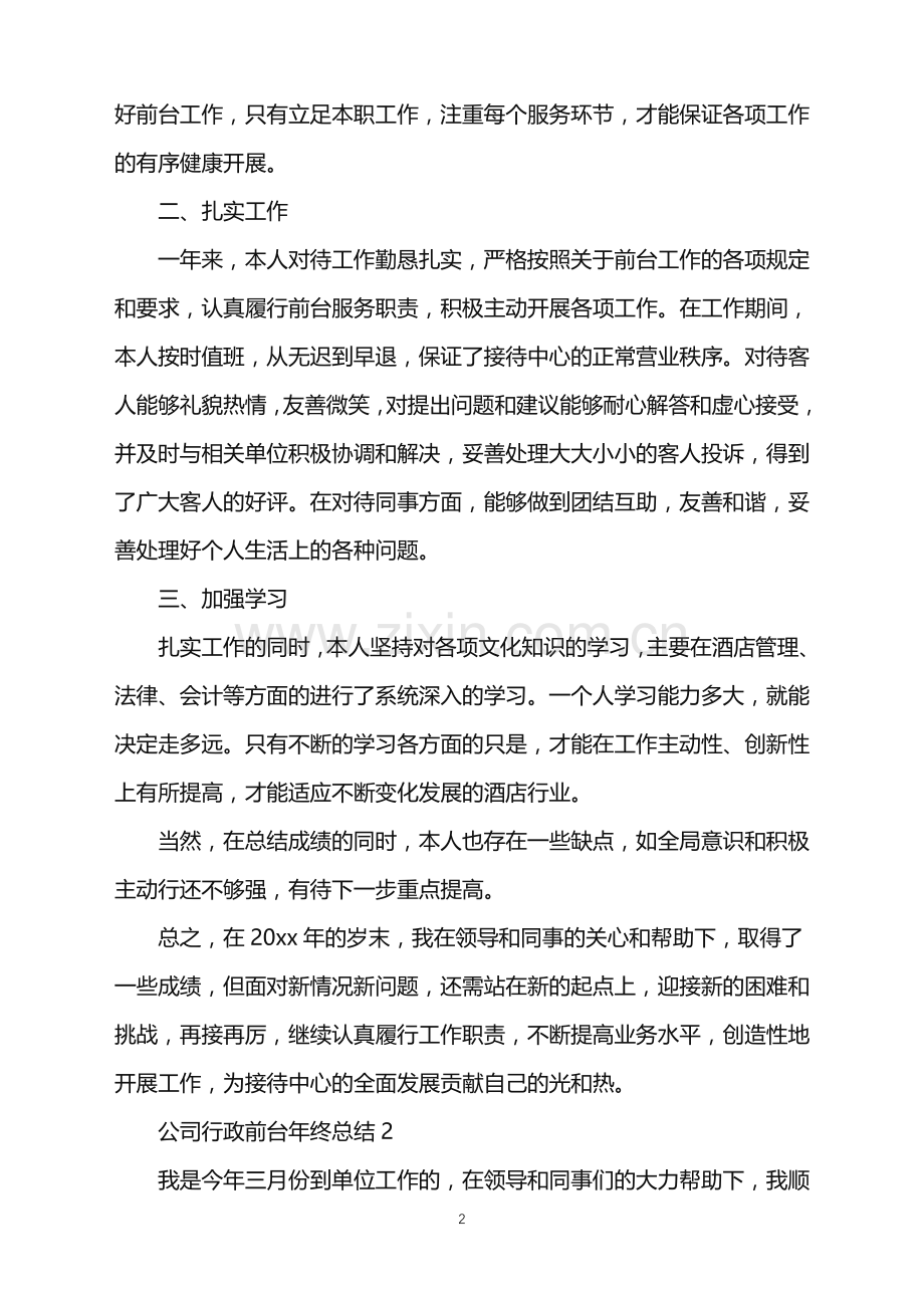 2022年公司行政前台年终总结.doc_第2页