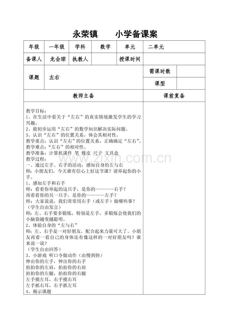 小学数学人教2011课标版一年级左右--教案.doc_第1页