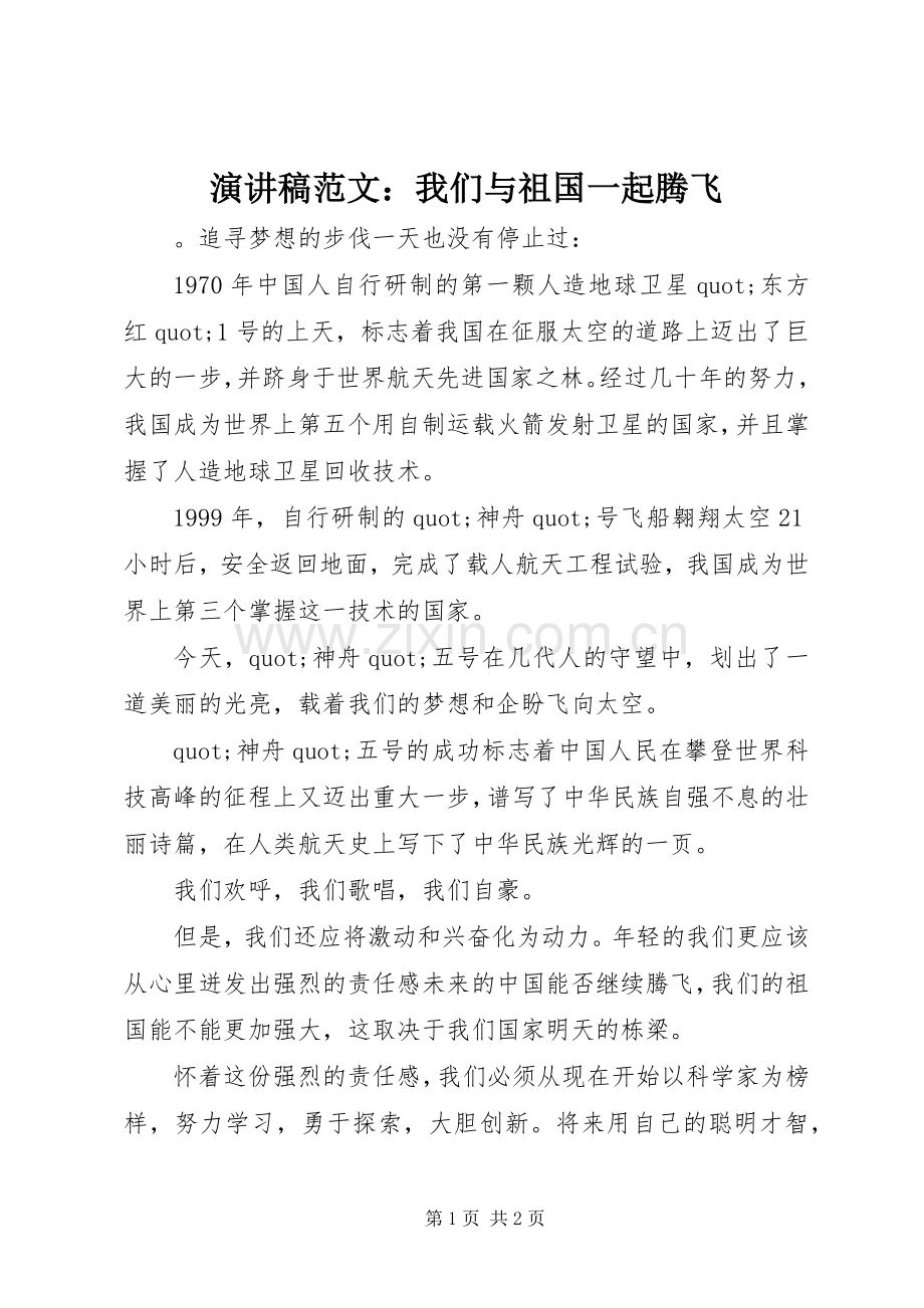 演讲稿范文：我们与祖国一起腾飞.docx_第1页