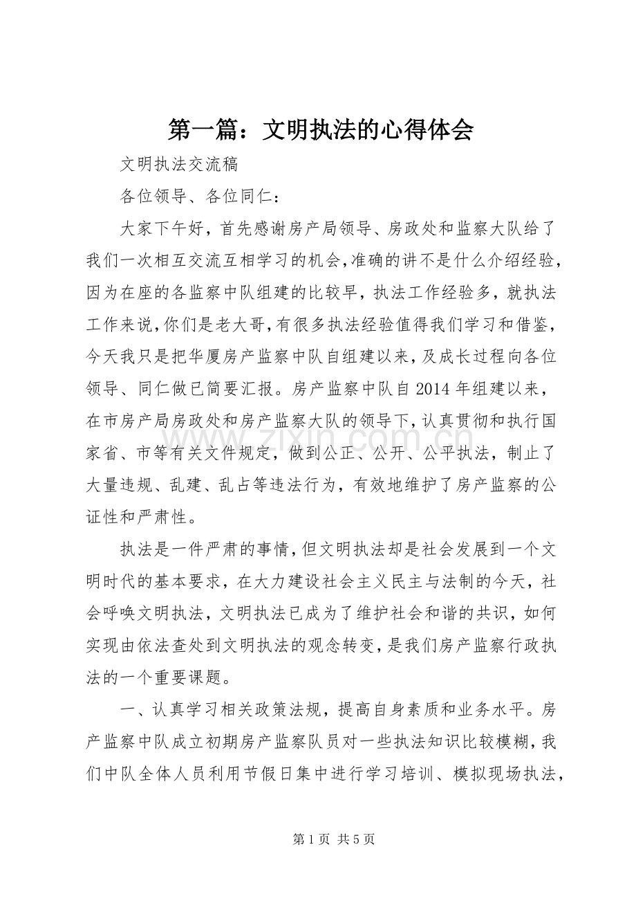 第一篇：文明执法的心得体会.docx_第1页