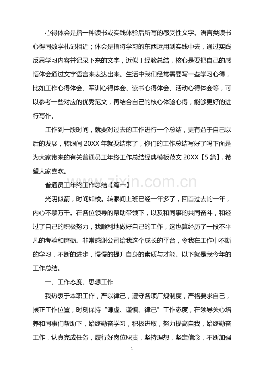 普通员工年终工作总结经典模板范文2022【5篇】.doc_第1页