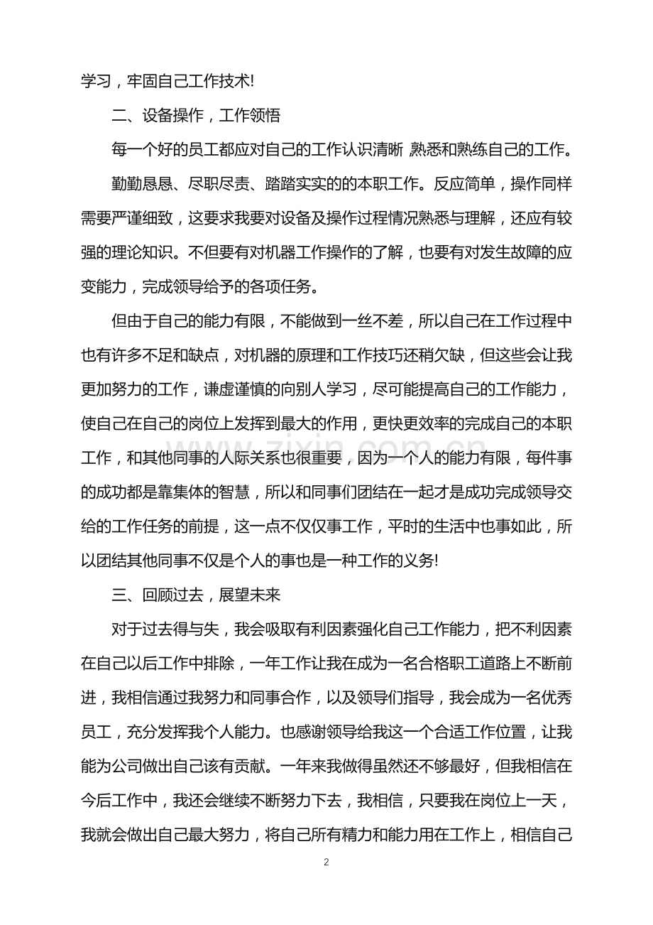 普通员工年终工作总结经典模板范文2022【5篇】.doc_第2页