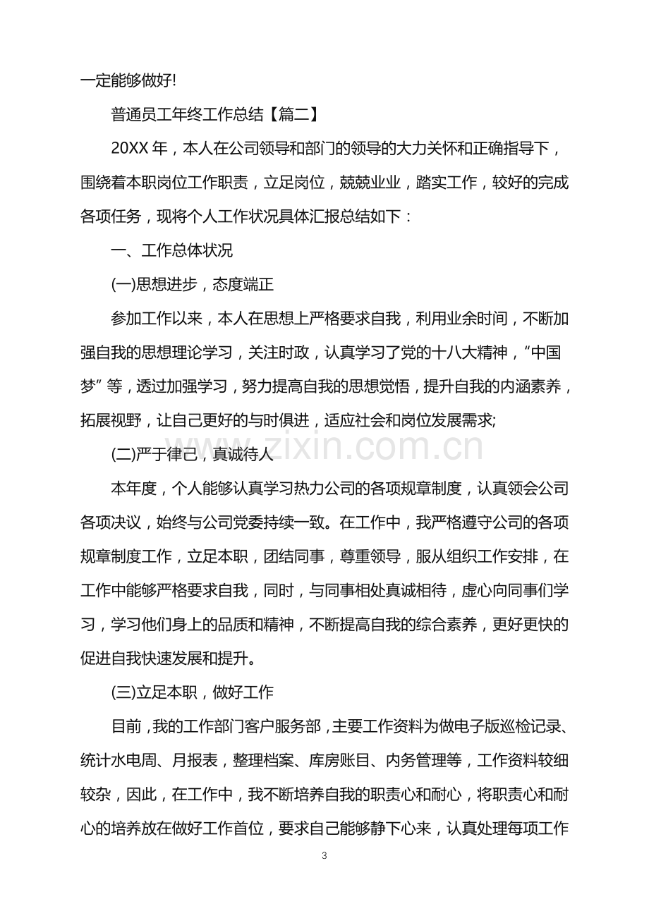 普通员工年终工作总结经典模板范文2022【5篇】.doc_第3页