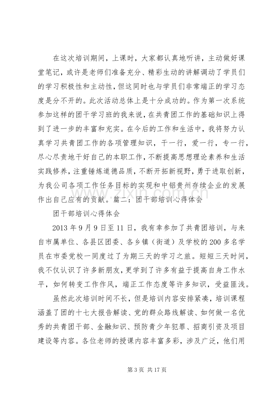 参加团干培训心得体会.docx_第3页