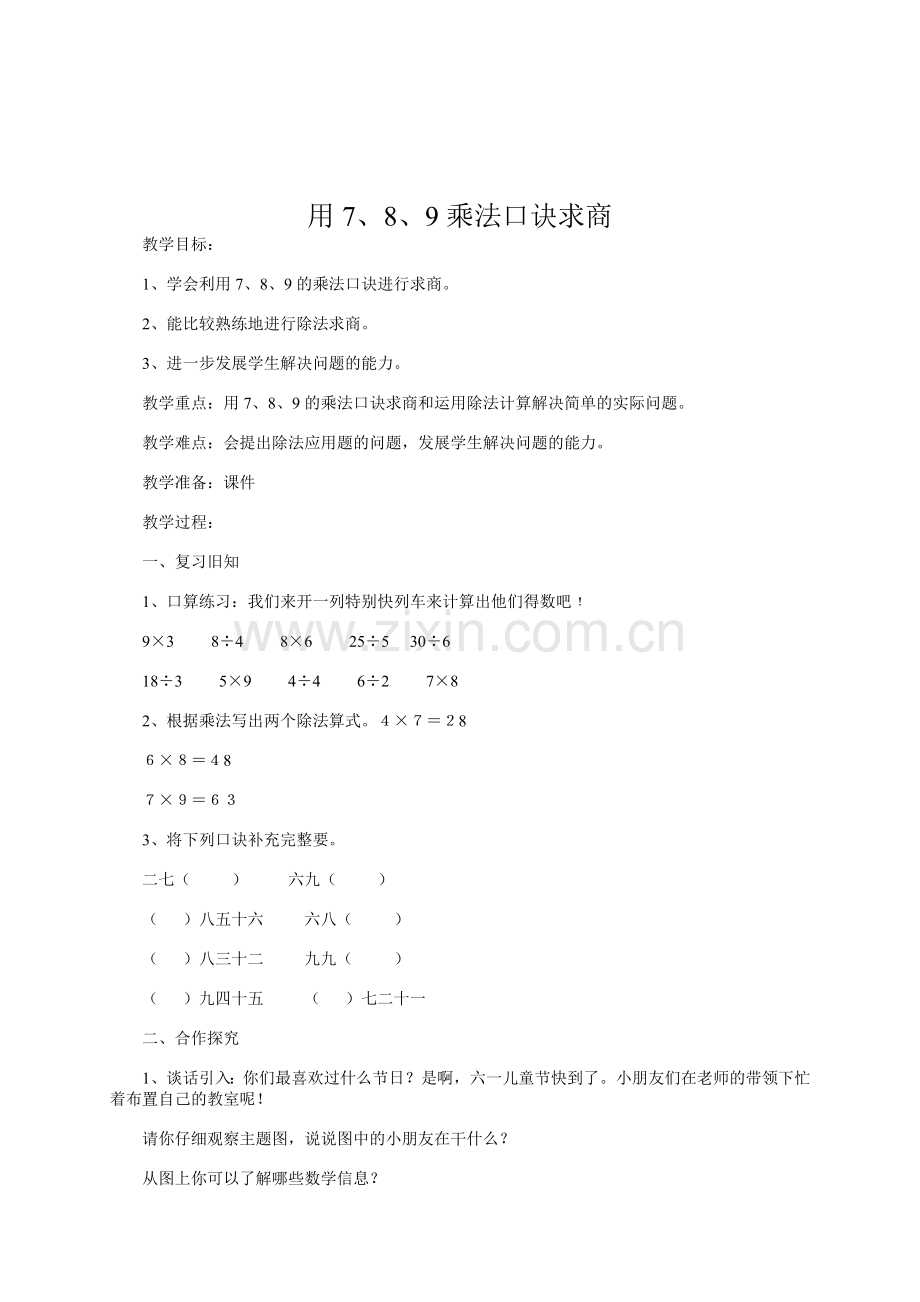 小学数学人教2011课标版二年级用7、8、9乘法口诀求商-(4).doc_第1页