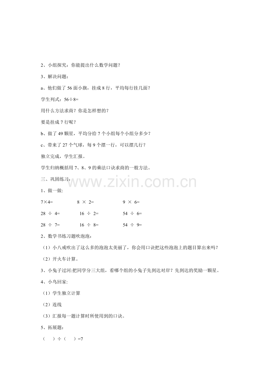 小学数学人教2011课标版二年级用7、8、9乘法口诀求商-(4).doc_第2页