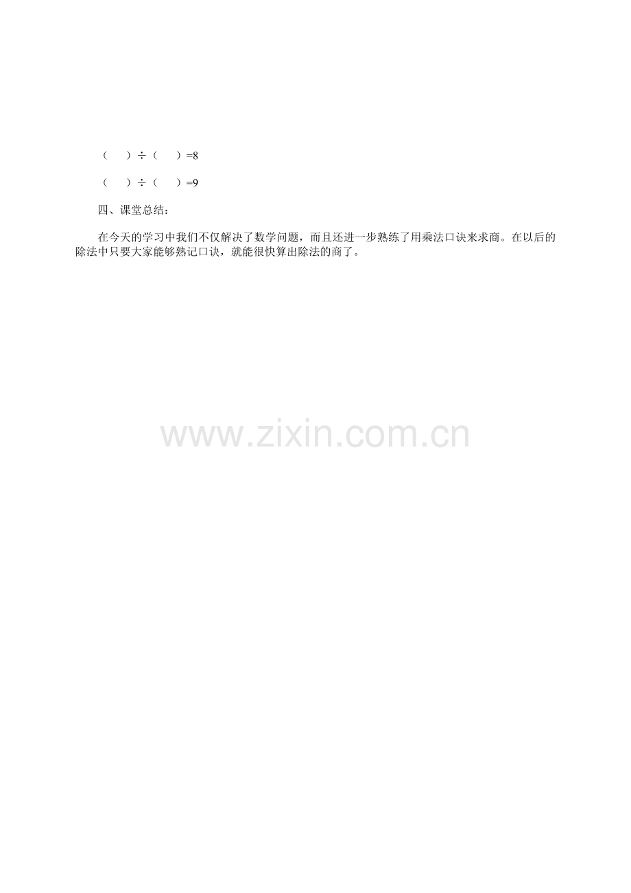 小学数学人教2011课标版二年级用7、8、9乘法口诀求商-(4).doc_第3页