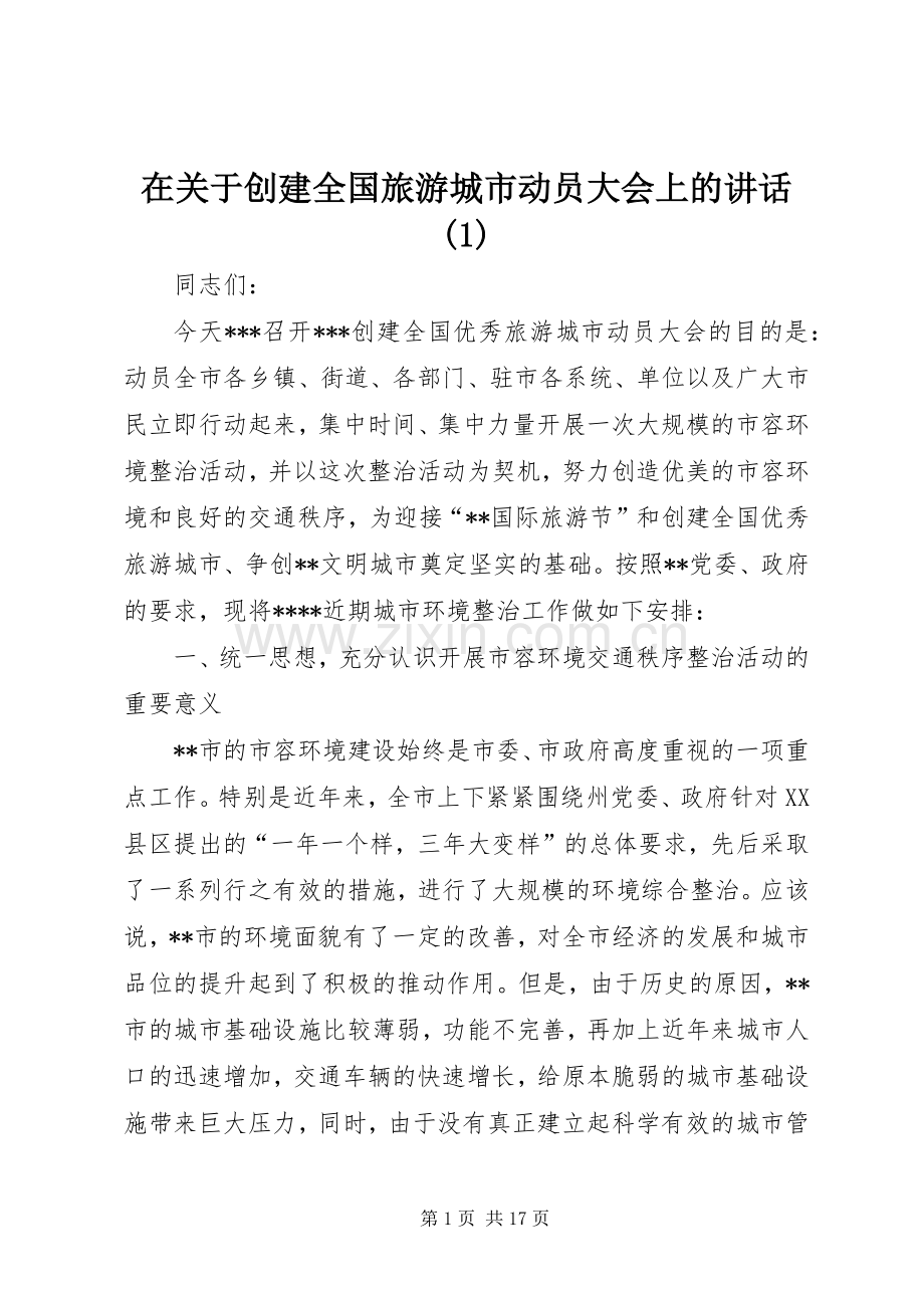 在关于创建全国旅游城市动员大会上的讲话(1).docx_第1页