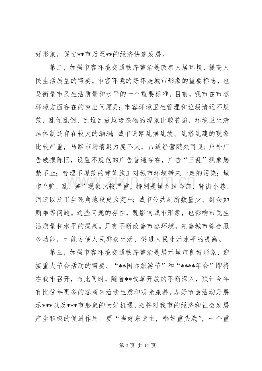 在关于创建全国旅游城市动员大会上的讲话(1).docx_第3页