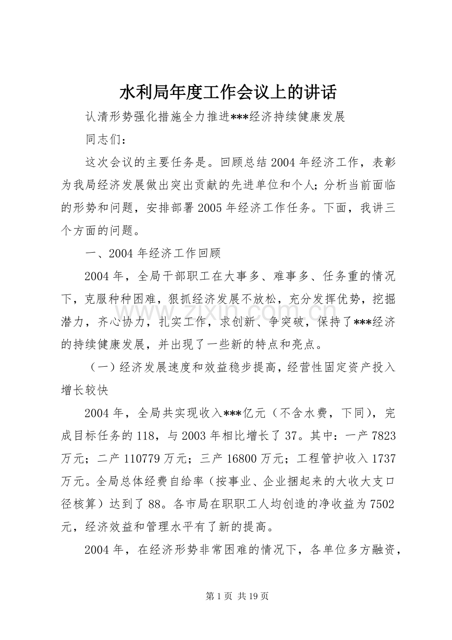 水利局年度工作会议上的讲话.docx_第1页