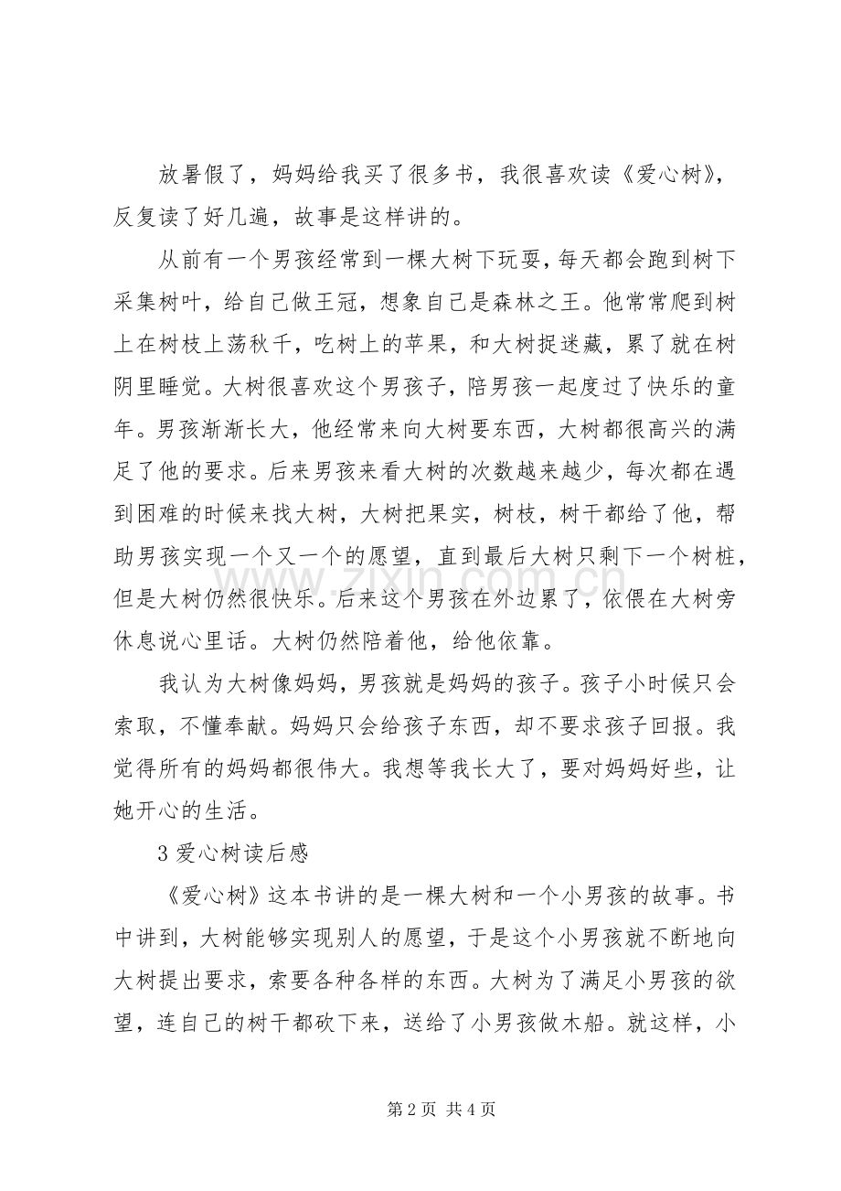 有关爱心树的读后感.docx_第2页