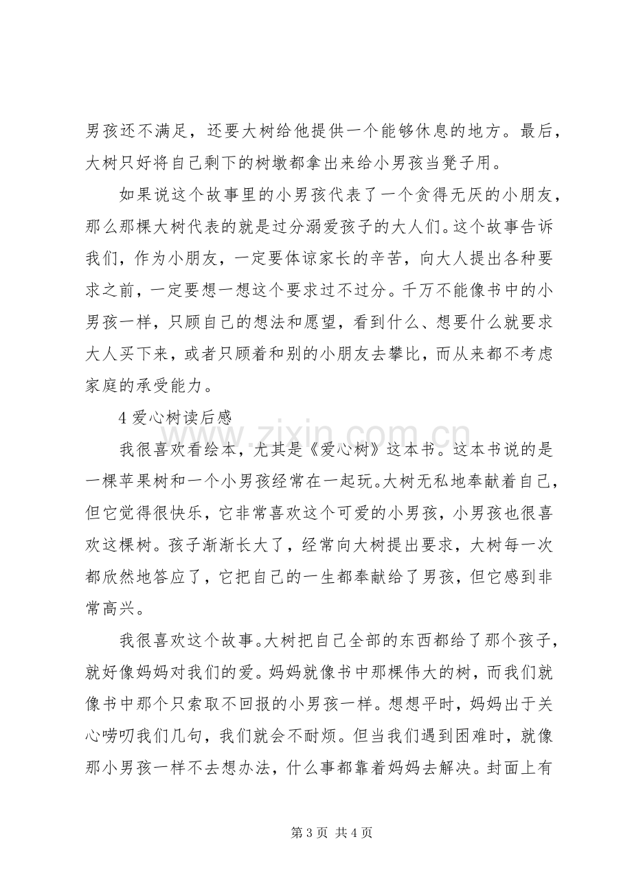 有关爱心树的读后感.docx_第3页