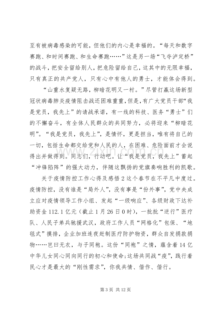 关于疫情防控工作心得及感悟多篇.docx_第3页