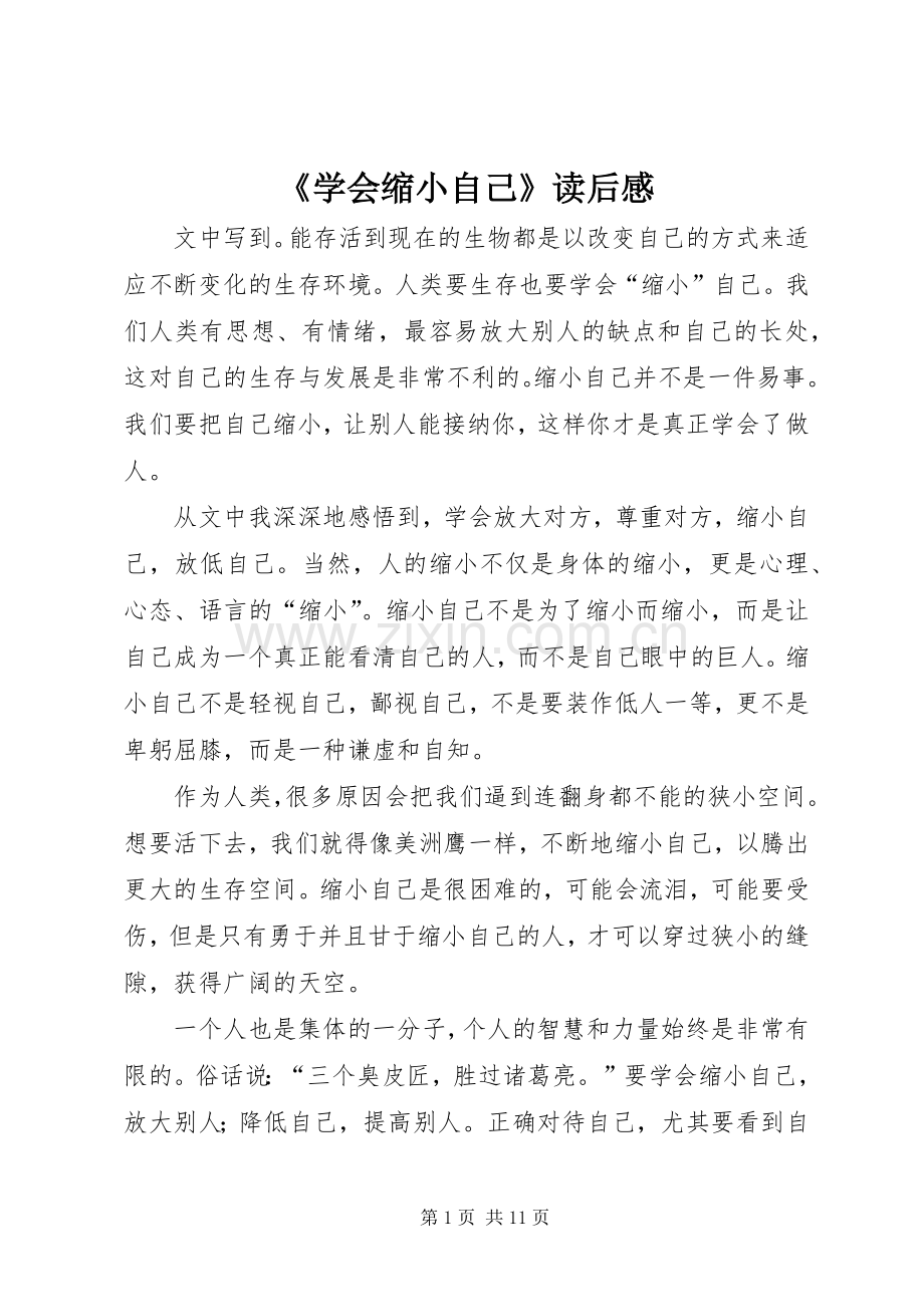 《学会缩小自己》读后感.docx_第1页