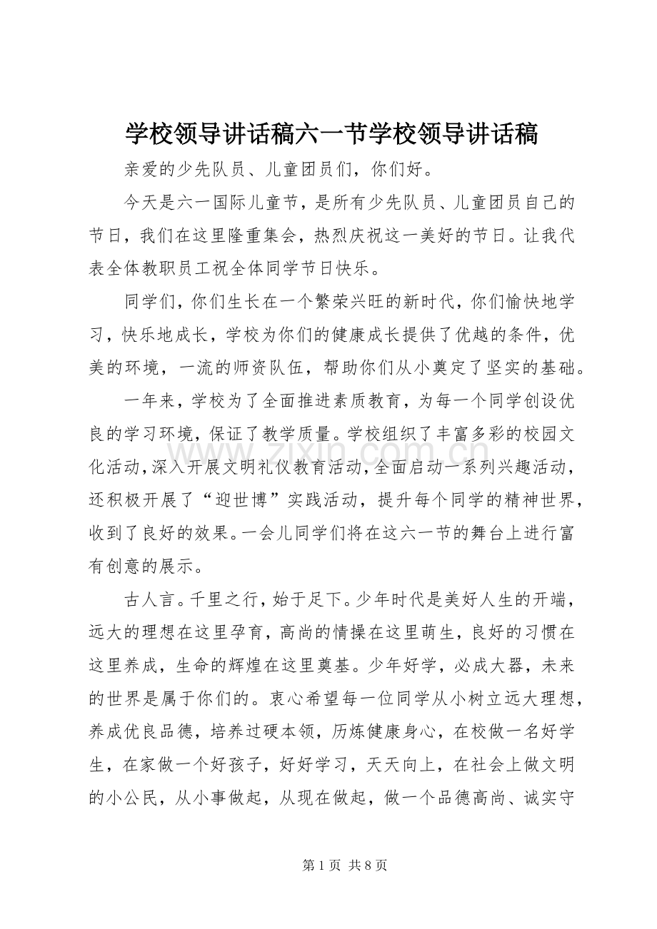 学校领导讲话稿六一节学校领导讲话稿.docx_第1页