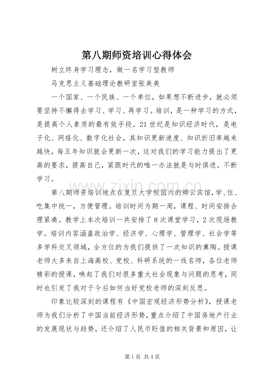 第八期师资培训心得体会.docx_第1页