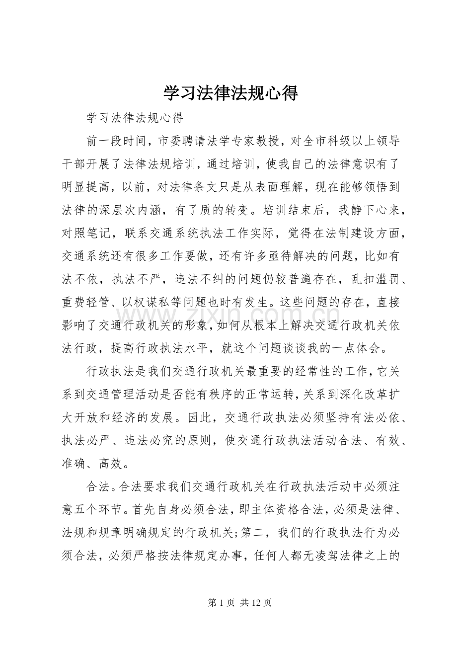 学习法律法规心得.docx_第1页