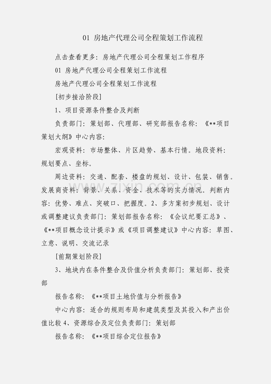 01 房地产代理公司全程策划工作流程.docx_第1页