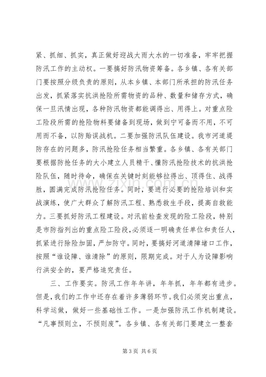 市政府代表在防汛工作会议发言稿.docx_第3页